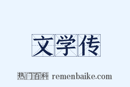 文学传是什么意思的图片